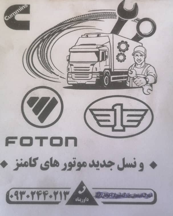 تعمیرگاه کامیون سنگین فاوفتون اوکیو داورپناه در شیراز